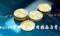 ### TPWallet管理中心使用指
