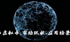 全面解析J币虚拟币：市场