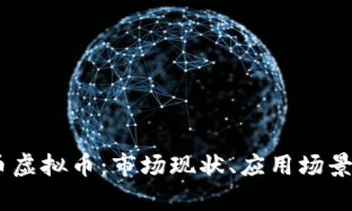 全面解析J币虚拟币：市场现状、应用场景和投资风险