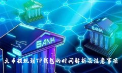 火币提现到TP钱包的时间解