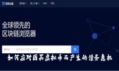 如何应对因买虚拟币而产