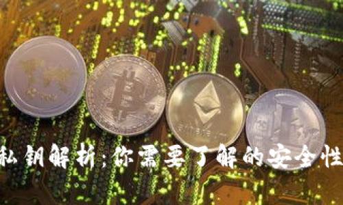  TPWallet私钥解析：你需要了解的安全性与使用方法