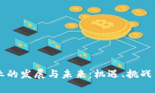 虚拟币企业的发展与未来：机遇、挑战与趋势分析