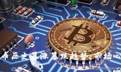 深入解析虚拟币历史暴涨