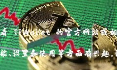 关于 TPWallet 的官方版本数
