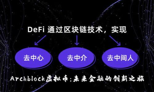 Archblock虚拟币：未来金融的创新之旅