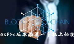 TPWalletPro版本在另一手机上