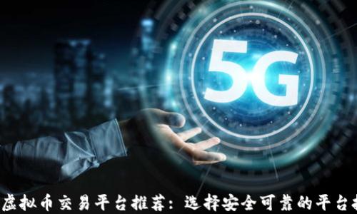 
2023年最佳虚拟币交易平台推荐: 选择安全可靠的平台投资数字货币