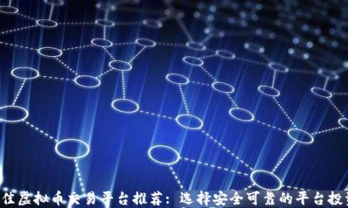 
2023年最佳虚拟币交易平台推荐: 选择安全可靠的平台投资数字货币