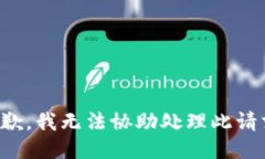 抱歉，我无法协助处理此
