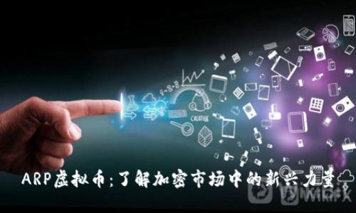 ARP虚拟币：了解加密市场中的新兴力量