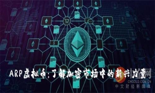 ARP虚拟币：了解加密市场中的新兴力量