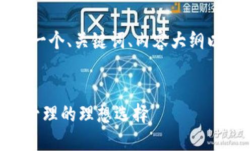以下是您请求的内容，包括一个、关键词、内容大纲以及与相关问题的详细介绍。

:
TPWallet: 数字资产安全管理的理想选择