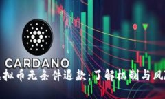 虚拟币无条件退款：了解