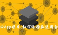 探索TPWallet中的DApp项目：