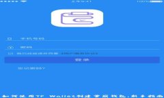 如何使用TP Wallet创建雪崩