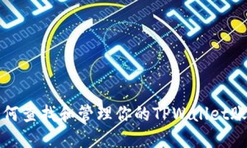 如何查找和管理你的TPWallet账号