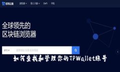 如何查找和管理你的TPWa