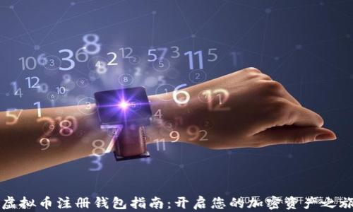 
虚拟币注册钱包指南：开启您的加密资产之旅