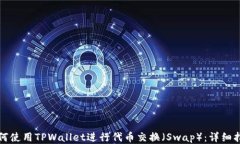 如何使用TPWallet进行代币交