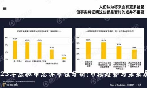 2023年虚拟币总体市值分析：市场趋势与未来展望