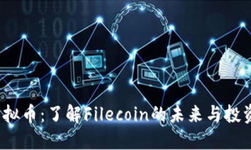 FIL虚拟币：了解Filecoin的未来与投资价值