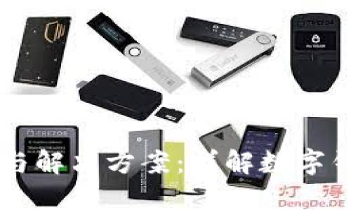 TPWallet限制与解决方案：详解数字钱包的使用界限