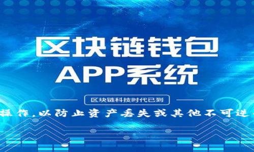 删除TPWallet合约的过程涉及多个步骤，必须谨慎操作，以防止资产丢失或其他不可逆的错误。以下是如何删除TPWallet合约的具体步骤：

### 如何安全地删除TPWallet合约：完整指南