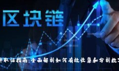虚拟币案件取证指南：全