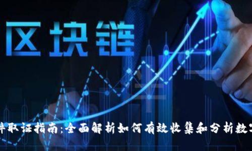 虚拟币案件取证指南：全面解析如何有效收集和分析数字货币证据