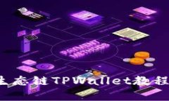 全面解析货币生态链TPWa