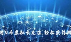 如何通过Q币虚拟卡充值，