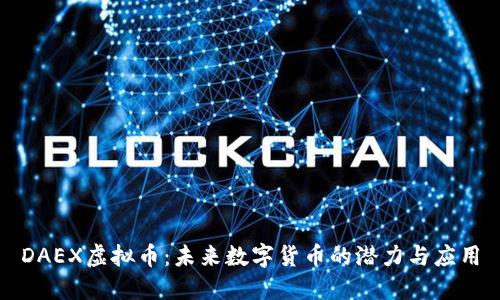 DAEX虚拟币：未来数字货币的潜力与应用