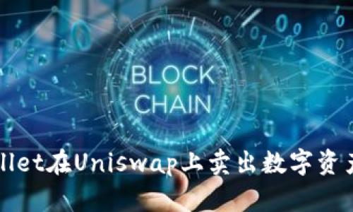 : 使用TPWallet在Uniswap上卖出数字资产的完整指南