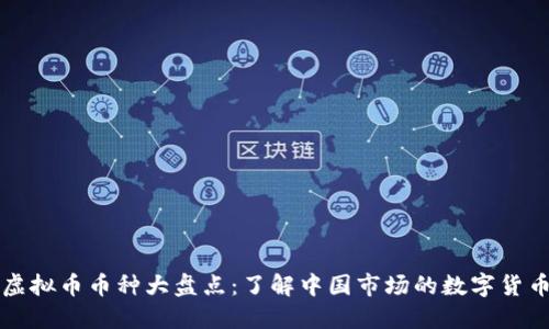 国内虚拟币币种大盘点：了解中国市场的数字货币生态