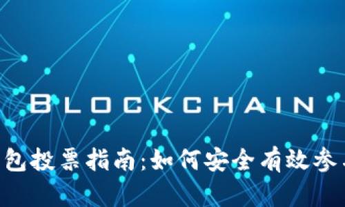 TokenPocket钱包投票指南：如何安全有效参与数字资产治理