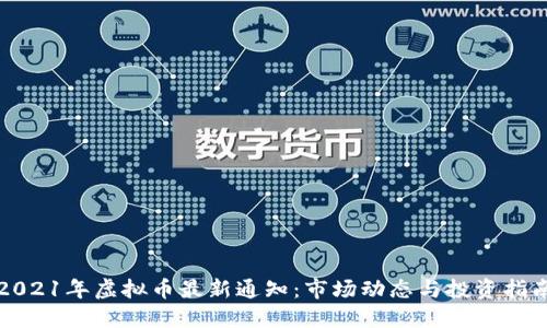 2021年虚拟币最新通知：市场动态与投资指南