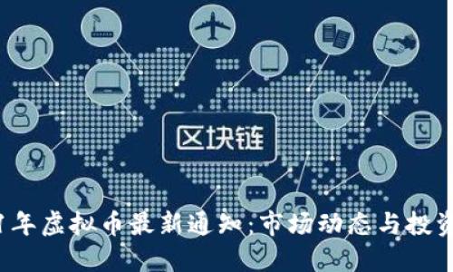 2021年虚拟币最新通知：市场动态与投资指南