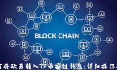 如何将欧易转入TP币安链钱