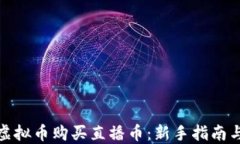如何通过虚拟币购买直播