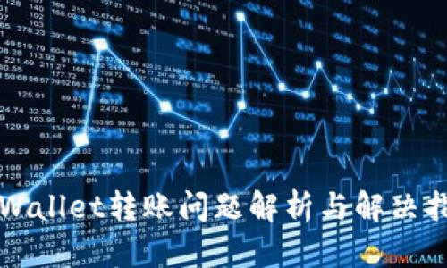 TPWallet转账问题解析与解决指南