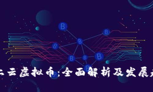 掌上云虚拟币：全面解析及发展趋势