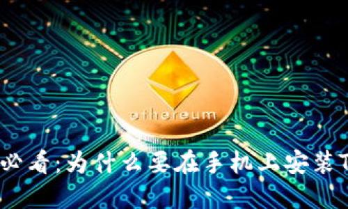 华为用户必看：为什么要在手机上安装TPWallet？
