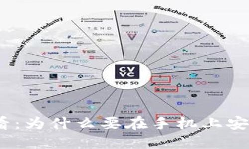 华为用户必看：为什么要在手机上安装TPWallet？