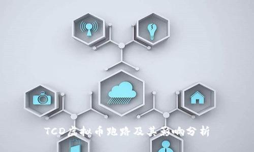 TCD虚拟币跑路及其影响分析