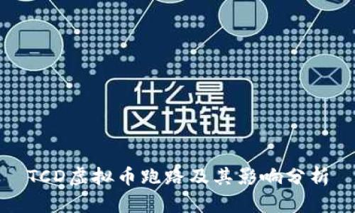 TCD虚拟币跑路及其影响分析