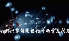 解决tpwallet薄饼无法打开的