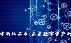 探秘虚拟币中的化石币：