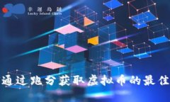 如何通过跑分获取虚拟币