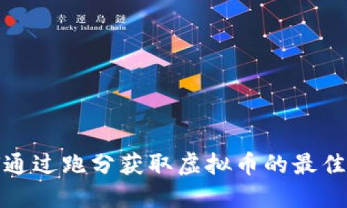 如何通过跑分获取虚拟币的最佳策略